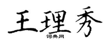丁謙王理秀楷書個性簽名怎么寫