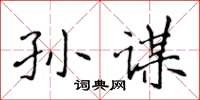 侯登峰孫謀楷書怎么寫