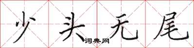 田英章少頭無尾楷書怎么寫