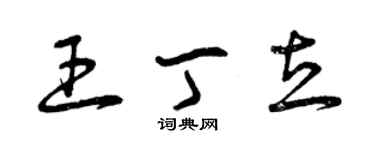 曾慶福王丁立草書個性簽名怎么寫