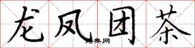 丁謙龍鳳團茶楷書怎么寫