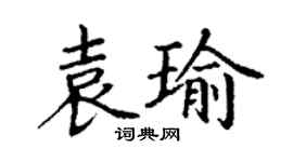 丁謙袁瑜楷書個性簽名怎么寫