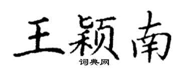 丁謙王穎南楷書個性簽名怎么寫