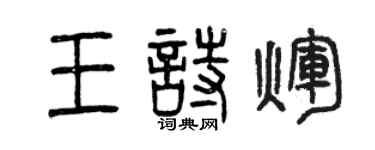 曾慶福王詩輝篆書個性簽名怎么寫