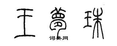 陳墨王夢珠篆書個性簽名怎么寫