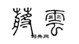 陳聲遠蔣雲篆書個性簽名怎么寫