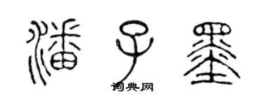 陳聲遠潘子墨篆書個性簽名怎么寫