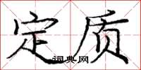 龐中華定質楷書怎么寫
