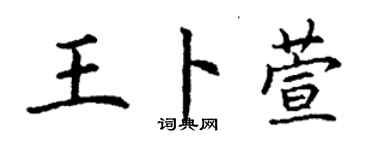 丁謙王卜萱楷書個性簽名怎么寫