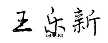 曾慶福王樂新行書個性簽名怎么寫