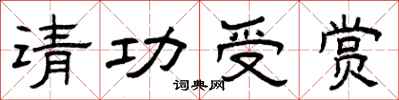曾慶福請功受賞隸書怎么寫