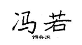 袁強馮若楷書個性簽名怎么寫