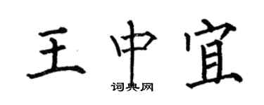 何伯昌王中宜楷書個性簽名怎么寫