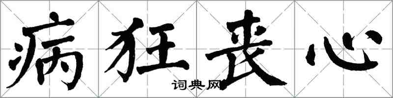 翁闓運病狂喪心楷書怎么寫