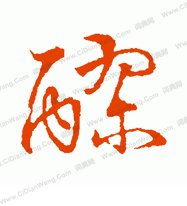 草書韻會寫的醪