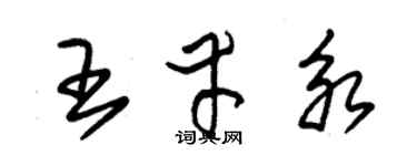 朱錫榮王幸永草書個性簽名怎么寫