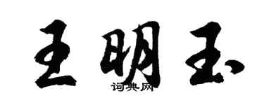 胡問遂王明玉行書個性簽名怎么寫