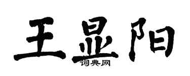 翁闓運王顯陽楷書個性簽名怎么寫