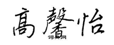 王正良高馨怡行書個性簽名怎么寫