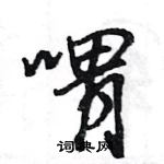 王旻寫的硬筆行書喟