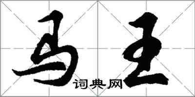 胡問遂馬王行書怎么寫