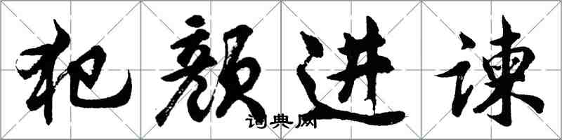 胡問遂犯顏進諫行書怎么寫