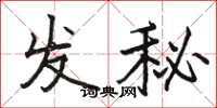 駱恆光發秘楷書怎么寫