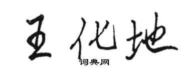 駱恆光王化地行書個性簽名怎么寫