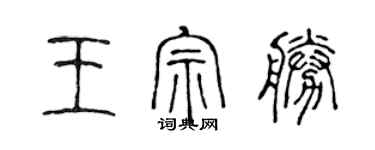 陳聲遠王宗勝篆書個性簽名怎么寫