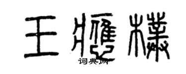 曾慶福王應朴篆書個性簽名怎么寫