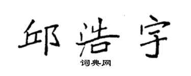 袁強邱浩宇楷書個性簽名怎么寫