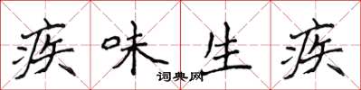 侯登峰疾味生疾楷書怎么寫