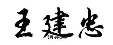 胡問遂王建忠行書個性簽名怎么寫