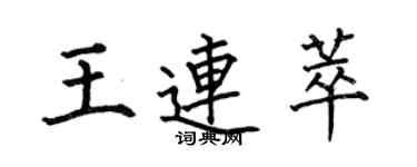 何伯昌王連萃楷書個性簽名怎么寫