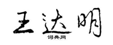 曾慶福王達明行書個性簽名怎么寫