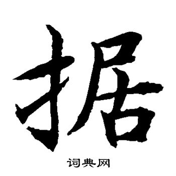 水島修三寫的據