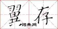 黃華生翼存楷書怎么寫
