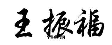 胡問遂王振福行書個性簽名怎么寫