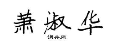 袁強蕭淑華楷書個性簽名怎么寫