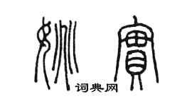 陳墨姚實篆書個性簽名怎么寫