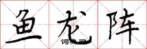 周炳元魚龍陣楷書怎么寫
