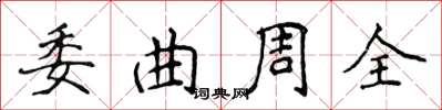 侯登峰委曲周全楷書怎么寫
