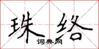 侯登峰珠絡楷書怎么寫