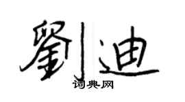 王正良劉迪行書個性簽名怎么寫