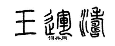 曾慶福王運濤篆書個性簽名怎么寫