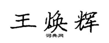 袁強王煥輝楷書個性簽名怎么寫