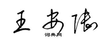 梁錦英王安陸草書個性簽名怎么寫