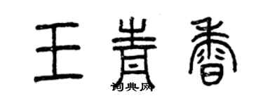 曾慶福王青香篆書個性簽名怎么寫