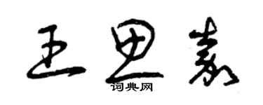 曾慶福王思嘉草書個性簽名怎么寫