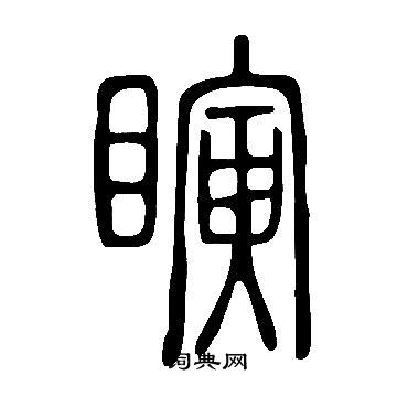 餾隸書書法_餾字書法_隸書字典